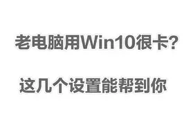 老电脑用Win10感觉很卡？这几个优化设置可能会帮到你视频封面