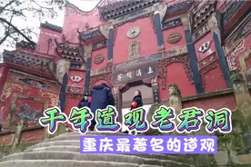 实拍重庆著名景点老君洞，距今1300年历史，俯瞰山城的绝佳地点
