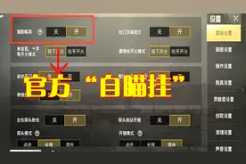 刺激战场：解锁官方“自瞄挂”，玩家亲测很好用，注意这1点！