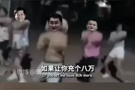 充八万，洗脑神曲