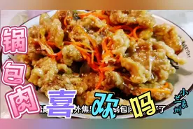 锅包肉的家常做法，外酥里嫩，酸甜可口，在家做出饭店的味道