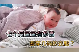 七个月宝宝身高多少？要穿几码衣服？