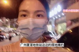 广州这个地方人流量大，免费摆地摊，难怪那么多人过来卖衣服！视频封面