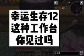 叶枫我的世界幸运极限生存12 好炫酷的工作台
