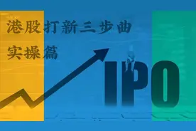 港股打新三步曲之实操篇视频封面