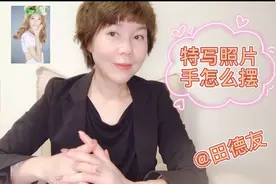 为什么拍照手姿总是摆的不好看？手把手教你手姿的摆放技巧