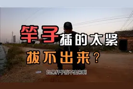 多节路亚竿插得太紧拔不出来？简单一招就能解决视频封面