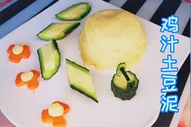 给女儿做个“真正”的鸡汁土豆泥，丝滑细腻一口气全部吃光光。视频封面