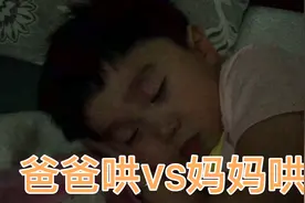 爸爸带娃睡和妈妈带娃睡！爸爸：差距怎么就这么大？视频封面