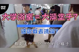 北方大学浴室就是那种大澡堂子?这怎么洗澡