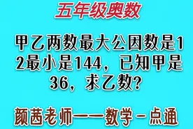 五奥:甲乙两数最大公因数是12最小是144，已知甲是36，求乙数？视频封面