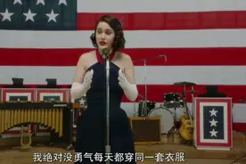 【了不起的麦瑟尔夫人】部队演讲   s3-1（2）视频封面