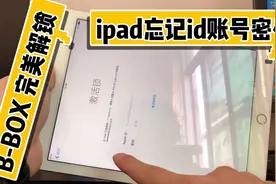 苹果忘记id账号密码 评论区问怎么在 某宝购买解锁工具 教程拿去视频封面