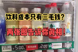 网友说饮料成本只有三毛钱？便利店老板用数据告诉你农夫山泉成本视频封面