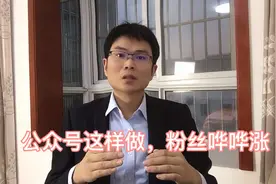 公众号现在做还不晚，做好这几点，涨粉不难！视频封面