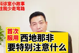 首次服用西地那非 要特别注意什么？专科医生建议注意四点视频封面