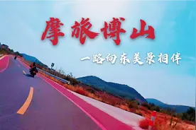 济南小伙带队摩旅淄博，来回230公里累成狗，一路美景相伴也值了
