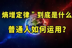 "熵增定律"到底是什么？通俗易懂解读，原来它可以这样运用于生活视频封面
