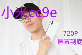 小米cc9e快速上手 720p的屏幕需要距离多远才看不出颗粒感？视频封面