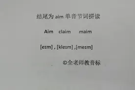 单词以aim结尾发音训练