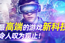 最高端的游戏新科技，腾讯砸重金，要把所有游戏玩家变成云玩家！视频封面