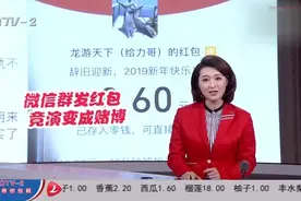 微信群发红包还被微信平台查封，原因竟是聚众赌博？视频封面