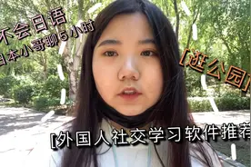 不会日语却和日本小哥从天黑聊到天亮？外语交友软件推荐/逛公园
