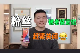 小伙被老婆定位了，原来还有这种操作，赶紧把手机给关闭视频封面