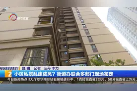 小区私搭乱建成风？街道办联合多部门现场鉴定视频封面