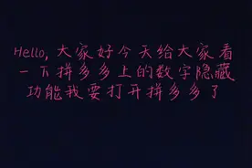 给大家看一下拼多多的数字隐藏功能！谢谢！视频封面
