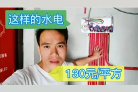 这样的水电，包工包料130块钱一个平方，大家看划得来吗？视频封面