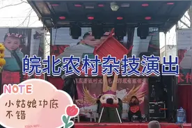 皖北农村杂技演出，十三岁小姑娘功底励害了👍👍