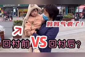 1岁宝宝回村前VS回村后，反差太大，过于解放天性，妈妈气疯了！视频封面