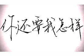 唱歌比谁都深情的薛之谦《你还要我怎样》歌词手抄视频封面