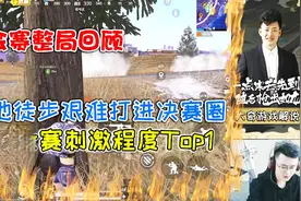 公会赛整局回顾：艰难打进决赛圈！遗憾第二，刺激程度Top1！视频封面