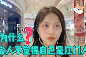 为什么广东新会人大多不觉得自己是江门人？视频封面