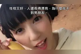 日本24岁萌妹子找不到男朋友，看到她身材后，男人表示压力很大！视频封面