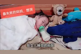 3岁女儿睡觉的怪癖，要抱着小被子才能睡觉，有同款的宝宝没？视频封面