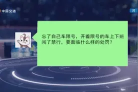 驾驶员忘了今天限号，直接开车闯禁行，会受到什么处罚！视频封面
