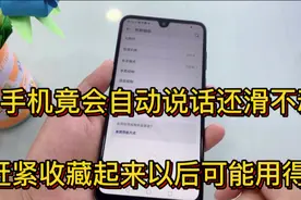 手机竟然自己会自动说话还滑不动，赶紧收藏起来以后可能用得到视频封面