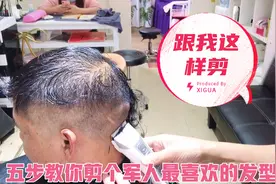 零基础教你五个步骤剪好陆军装发型 让你见证剪头发就是这样简单