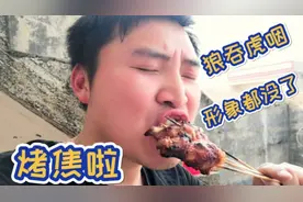 广西小伙子把肉都烤焦了，还一直说非常好吃，吃得完全没了形象