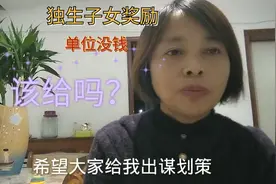 嫂子退休，单位没有给独生子女奖励，以没有钱推脱，她怎么办？视频封面