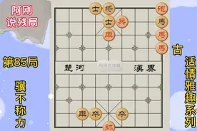 古谱适情雅趣（85）骥不称力，两匹千里马，优雅走步以德服人。胜视频封面