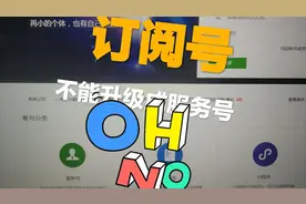 花了300块钱申请公众号认证，没想到不能更改账号类型，钱白花了