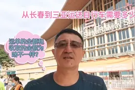 从长春到三亚火车托运自行车需要多少钱？视频封面