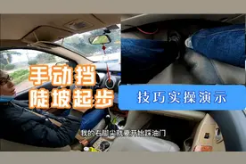 手动挡遇到陡坡起步怎么办？我来教你4种方法，看实操！视频封面