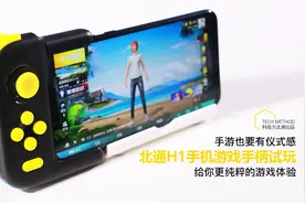 手游也要有仪式感 北通H1手机游戏手柄试玩 给你更纯粹的游戏体验