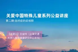 关爱中国特殊儿童系列公益讲座[第二期]---自闭症的症候群视频封面
