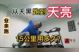 凌晨五点半，小伙第一次跑步15公里，用时80分钟算是什么水平